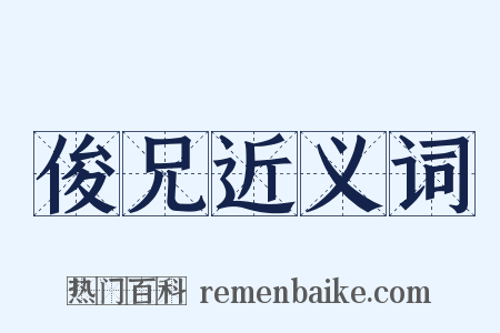 俊兄近义词是什么意思的图片